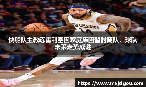 快船队主教练霍利塞因家庭原因暂时离队，球队未来走势成谜