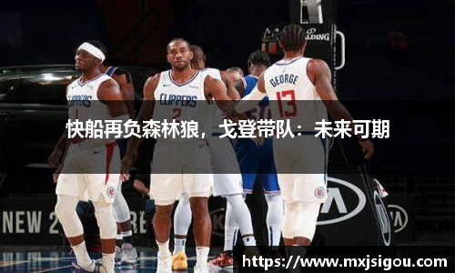 快船再负森林狼，戈登带队：未来可期