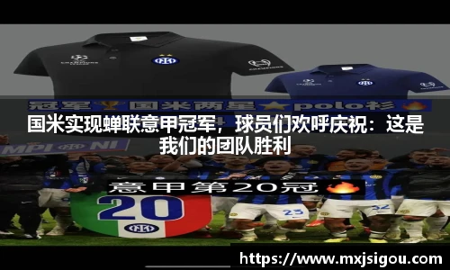 国米实现蝉联意甲冠军，球员们欢呼庆祝：这是我们的团队胜利