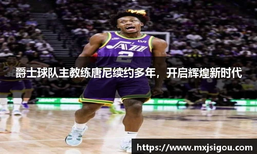 爵士球队主教练唐尼续约多年，开启辉煌新时代