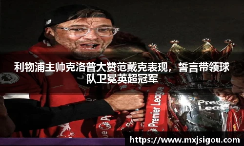 利物浦主帅克洛普大赞范戴克表现，誓言带领球队卫冕英超冠军