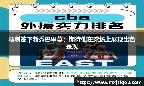 马刺签下新秀巴里莫：期待他在球场上展现出色表现