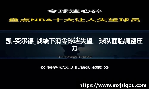 凯-费尔德_战绩下滑令球迷失望，球队面临调整压力