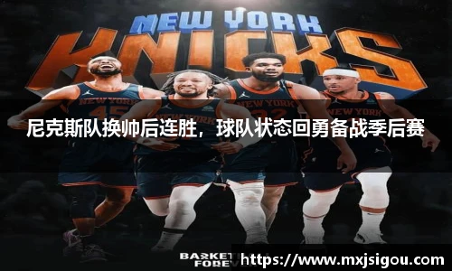 尼克斯队换帅后连胜，球队状态回勇备战季后赛
