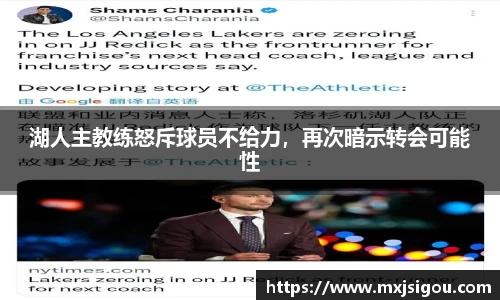 湖人主教练怒斥球员不给力，再次暗示转会可能性