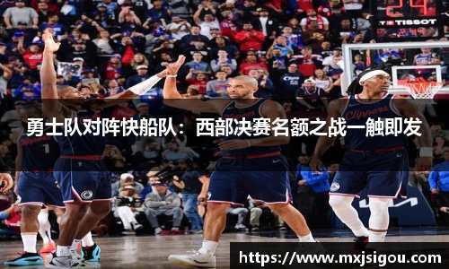 勇士队对阵快船队：西部决赛名额之战一触即发