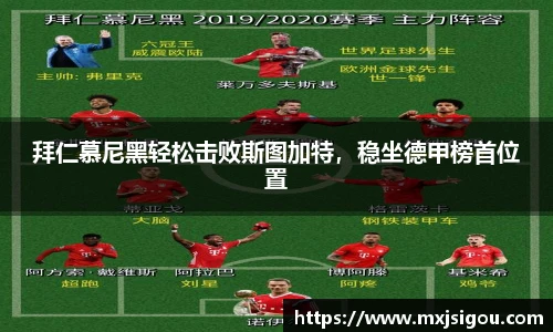 拜仁慕尼黑轻松击败斯图加特，稳坐德甲榜首位置