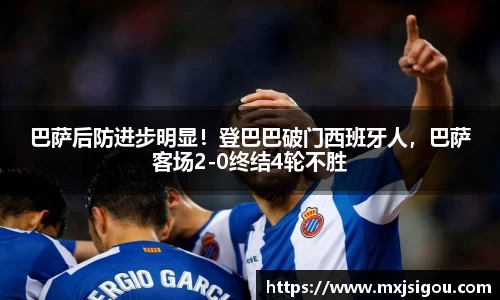 巴萨后防进步明显！登巴巴破门西班牙人，巴萨客场2-0终结4轮不胜