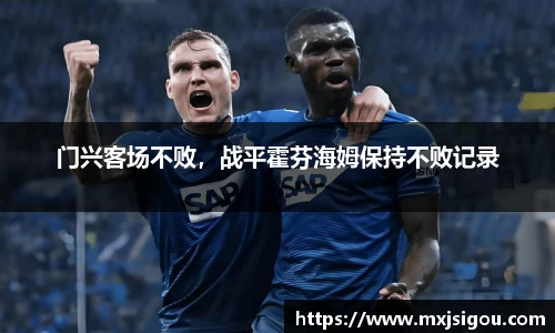 门兴客场不败，战平霍芬海姆保持不败记录
