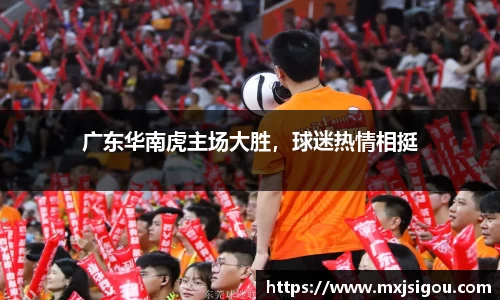 广东华南虎主场大胜，球迷热情相挺