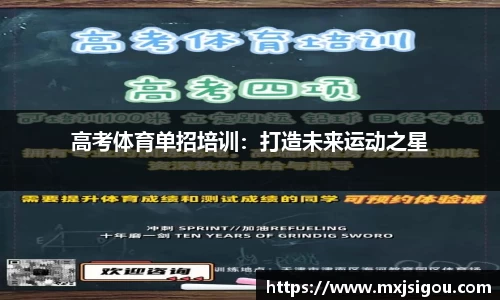 高考体育单招培训：打造未来运动之星