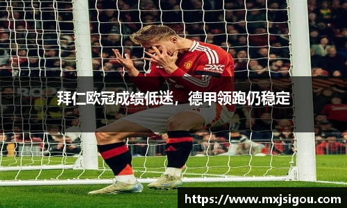 拜仁欧冠成绩低迷，德甲领跑仍稳定