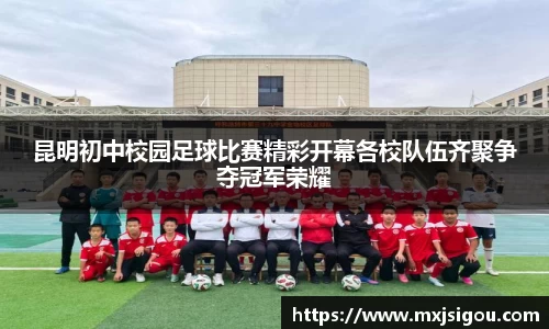昆明初中校园足球比赛精彩开幕各校队伍齐聚争夺冠军荣耀