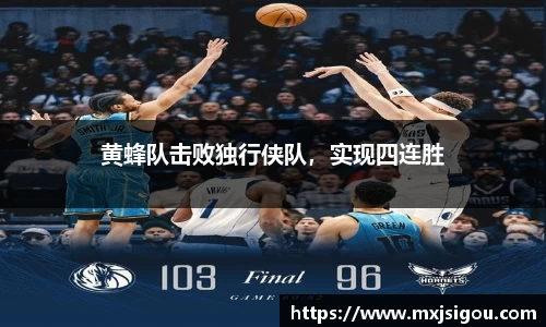 黄蜂队击败独行侠队，实现四连胜