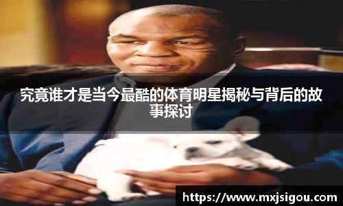 究竟谁才是当今最酷的体育明星揭秘与背后的故事探讨