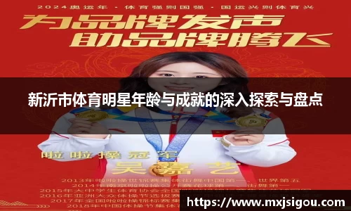 新沂市体育明星年龄与成就的深入探索与盘点