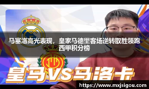马塞洛高光表现，皇家马德里客场逆转取胜领跑西甲积分榜