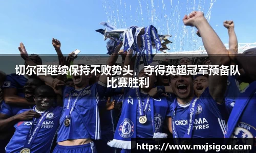 切尔西继续保持不败势头，夺得英超冠军预备队比赛胜利