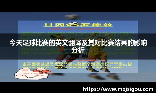 今天足球比赛的英文翻译及其对比赛结果的影响分析