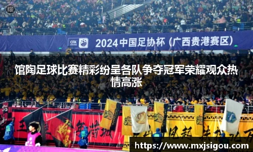 馆陶足球比赛精彩纷呈各队争夺冠军荣耀观众热情高涨