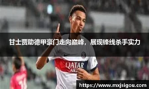 甘士贾助德甲豪门走向巅峰，展现锋线杀手实力