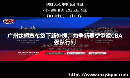 广州龙狮宣布签下新外援，力争新赛季重返CBA强队行列