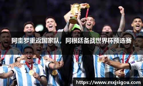 阿圭罗重返国家队，阿根廷备战世界杯预选赛