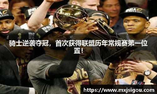 骑士逆袭夺冠，首次获得联盟历年常规赛第一位置！