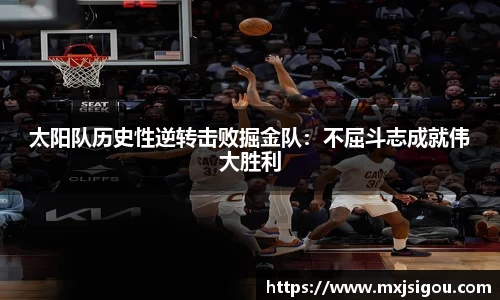 太阳队历史性逆转击败掘金队：不屈斗志成就伟大胜利