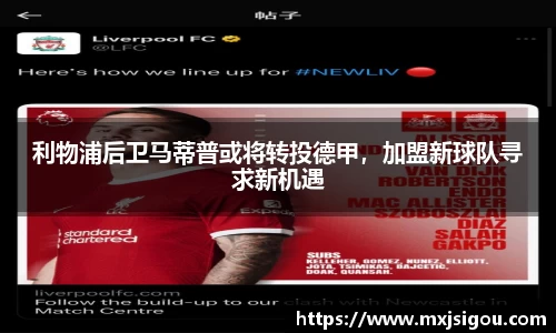 利物浦后卫马蒂普或将转投德甲，加盟新球队寻求新机遇