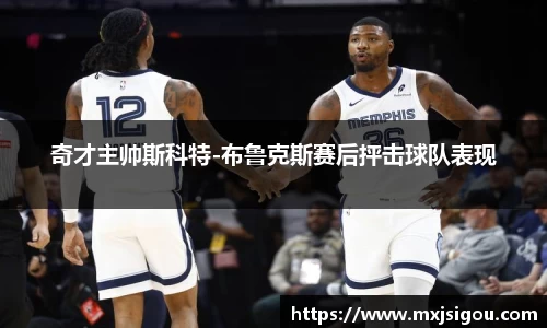 奇才主帅斯科特-布鲁克斯赛后抨击球队表现