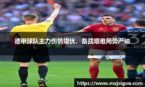 德甲球队主力伤情堪忧，备战艰难局势严峻