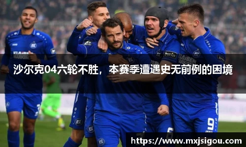 沙尔克04六轮不胜，本赛季遭遇史无前例的困境