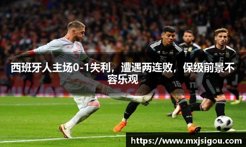 西班牙人主场0-1失利，遭遇两连败，保级前景不容乐观