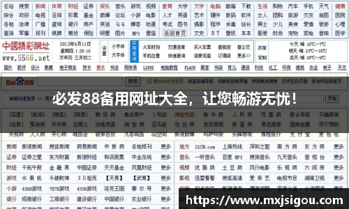 必发88备用网址大全，让您畅游无忧！