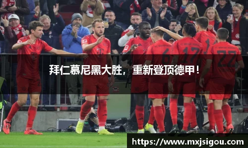 拜仁慕尼黑大胜，重新登顶德甲！