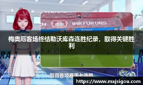 梅奥厄客场终结勒沃库森连胜纪录，取得关键胜利