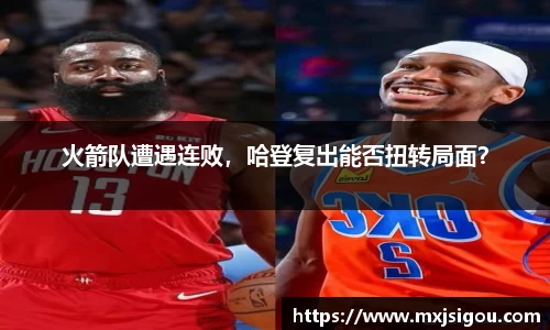 火箭队遭遇连败，哈登复出能否扭转局面？