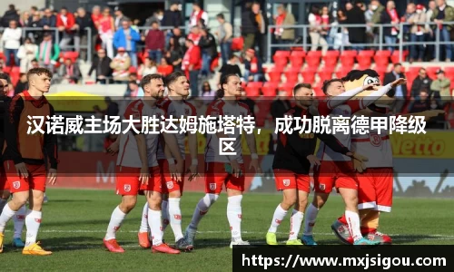 汉诺威主场大胜达姆施塔特，成功脱离德甲降级区