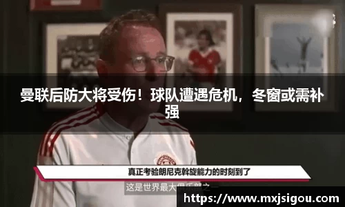 曼联后防大将受伤！球队遭遇危机，冬窗或需补强