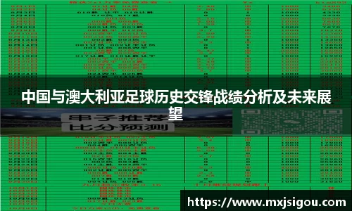 中国与澳大利亚足球历史交锋战绩分析及未来展望