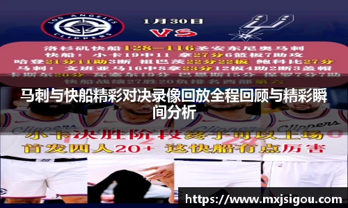 马刺与快船精彩对决录像回放全程回顾与精彩瞬间分析