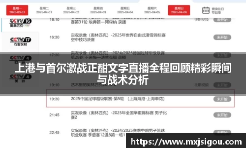 上港与首尔激战正酣文字直播全程回顾精彩瞬间与战术分析