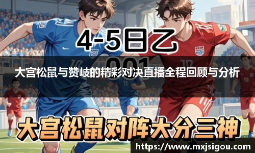 大宫松鼠与赞岐的精彩对决直播全程回顾与分析