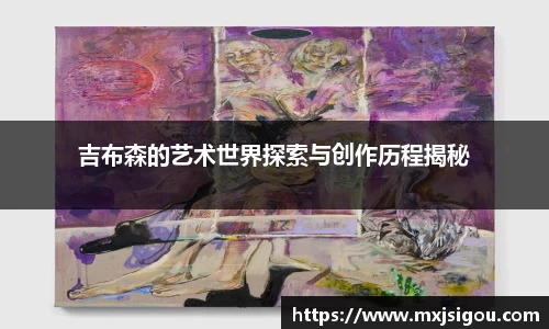 吉布森的艺术世界探索与创作历程揭秘