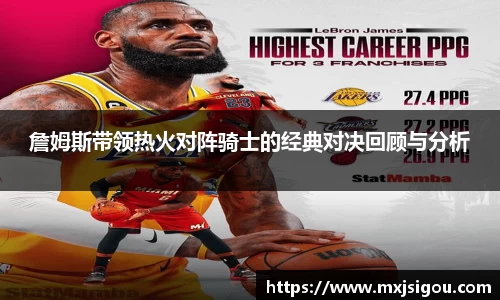 詹姆斯带领热火对阵骑士的经典对决回顾与分析