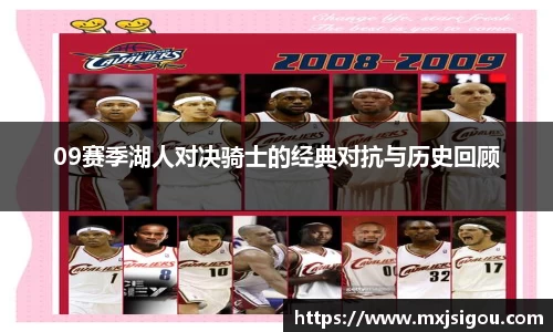09赛季湖人对决骑士的经典对抗与历史回顾