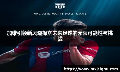加维引领新风潮探索未来足球的无限可能性与挑战