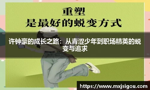 许钟豪的成长之路：从青涩少年到职场精英的蜕变与追求