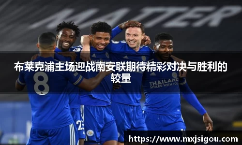 布莱克浦主场迎战南安联期待精彩对决与胜利的较量